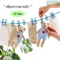 EZ  Outdoor Elastic Camping Hanger ราวตากผ้า เชือกตากผ้า ยืดหยุ่น พกพาง่าย ตัวหนีบ 12 (คละสี) Clips hanging drying cloth rope max 3.6m