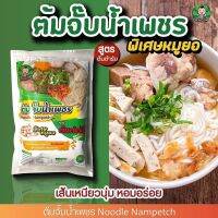 ก๋วยจั๊บญวนอร่อย ต้องลอง!! ต้มจั๊บน้ำเพชร พิเศษมีหมูยอในซองด้วย เส้นเหนียวนุ่ม น้ำซุปเข้มข้นโดนใจ อาหร่อยยยไม่ต้องปรุงเพิ่ม