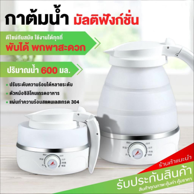 Electric Kettle กาต้มน้ำไฟฟ้า กาต้มน้ำ แบบพับได้ ความจุ 0.6 ลิตร พกพาสะดวก ซินลิโคนทนความร้อนได้ดี ตัดไฟอัตโนมัติ ปลั๊กสามตา ต้มน้ำอัตโนมัติเมื่อน้ำเย็น กาต้มน้ําไฟฟ้าขนาดเล็ก กาต้มน้ำไฟฟ้า 0.5 ลิตร กาต้มน้ำสแตนเลส กาต้มน้ำไฟฟ้าสแตนเลส