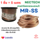 สายลำโพงทองแดงแท้ 18 AWG รุ่น MRSS ยี่ห้อ NECTECH ชุด 5 เมตร Speaker/Power/Signal Cable สายลำโพงรถยนต์ สายลำโพงบ้าน มีเก็บปลายทาง