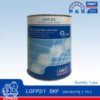 LGFP 2 SKF จาระบีสำหรับขบวนการผลิตอาหาร (ขนาด 1กก.)