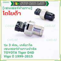 ***ราคาพิเศษ***ของใหม่แท้ Denso เซนเซอร์ท้ายราง รุ่นเกลียวใหญ่, 3พิณ, โคนปลั๊ก สีดำ TOYOTA Tiger D4D , VIGO ตัวแรก,Fortuner ปี 1999-2015 (89458-71010,6121) (พร้อมจัดส่ง)