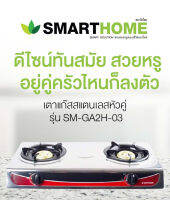 เตาแก๊ส (2 หัว) รุ่น SM-GA2H-03 SMART HOME