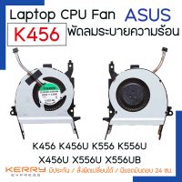 NOTEBOOK CPU FAN พัดลมโน๊ตบุ๊ค ASUS X456 X456U X456UB X556 X556U X556UB K456 K456U K456UB K556 K556U K556UB