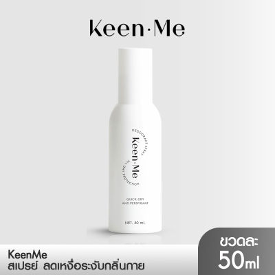 [1 ขวด] Keen Me DEODORANT SPRAY คีนมี ดิโอโดแรนท์ สเปรย์ ลดเหงื่อ ระงับ กลิ่นกาย กลิ่นเท้า กลิ่นเต่า ปริมาณ 50 ml.