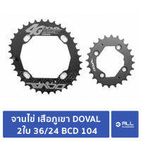 จานไข่ เสือภูเขา DOVAL 2ใบ 36/24 BCD 104 Shimano (จัดส่ง1-2วัน)