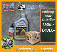 (ขายยกลัง) น้ำมันเครื่องMobil Super Moto Scooter 10W-30 (12x0.8L) JASO MB ฟรี น้ำมันเฟืองท้าย