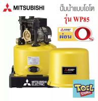 Mitsubishi WP85  ( ขนาด 80 วัตต์ WP85 ) ปั้มน้ำมิตซู ปั้มน้ำอัตโนมัติ 80 W