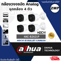 ชุดกล้อง 4 ตัว DH-HAC-B2A21P  กล้องวงจรปิด Dahua HDCVI 2MP