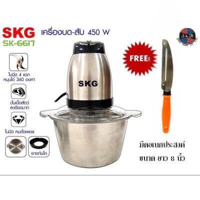 SKG เครื่องบด-สับ ไฟฟ้า รุ่น SK-6617 โถสแตนเลส ขนาด 2 ลิตร รับประกันมอเตอร์ 1 ปี แถมมีดอเนกประสงค์ 1 เล่ม