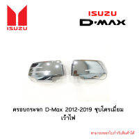 ครอบกระจก D-Max 2012-2019 ชุบโครเมี่ยม เว้าไฟ