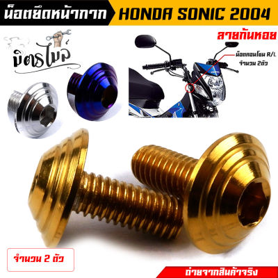 น็อตหน้ากาก น็อตชิวหน้า น็อตเกลียวปล่อย  HONDA SONIC ปี2004 (1ชุด 2ตัว) **ลายก้นหอย** งานเลสแท้100% น็อตหน้ากากโซนิค น็อตชิวหน้า น็อตเกลียวปล่อย