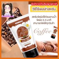 สคับกาแฟ เดลล่า แบรนด์ซ้อฝัน Coffee scrub della ขนาด100ml