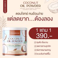 CHARMAR COCO mct oil 100%. ชาร์มาร์โคโค่ น้ำมันมะพร้าวสกัดเย็นรูปแบบผง