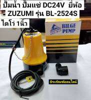 ปั้มน้ำ ปั้มแช่ DC24V ไดโว่ 1นิ้ว ปั้มน้ำใช้กับแบตเตอรี่ DC-24V ยี่ห้อ ZUZUMI รุ่น BL-2524S  MARINE PUMP Bilge Pump DC24