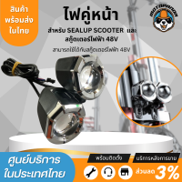 ไฟคู่หน้า สำหรับสกู๊ตเตอร์ไฟฟ้า Sealup สินค้าแท้จากSealup ติดตั้งง่าย ใช้แทนอะไหล่เดิมได้เลย 48V scooter light (pair) อะไหล่sealupแท้