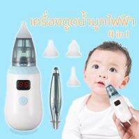 เครื่องดูดน้ำมูกไฟฟ้า4 in1ไม้แคะหูไฟฟ้า ช่วยลดอาการคัดจมูก ไม่ทำร้ายเยื่อบุจมูกของทารก