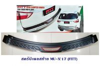 กันรอยท้าย ISUZU MU-X 2017 (FITT)  สครัปเพลสท้าย อีซูซุ มิวเอ็ก 2017