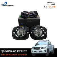 ไฟตัดหมอก ไฟสปอร์ตไลท์  นาวาร่า NISSAN NAVARA 2012-2014 ยี่ห้อ INFINITE พร้อมอุปกรณ์ติดตั้ง LG CLUB