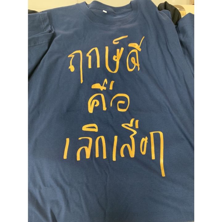 ก-ไก่-เสื้อยืด-ฤกษ์ดี-คือเลิกเสือก-พร้อมส่ง