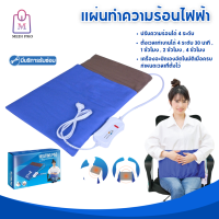 Medi Pro แผ่นทำความร้อน แผ่นความร้อน ใช้แทนกระเป๋าน้ำร้อนได้ สามารถปรับระดับได้ ขนาด 30x45cm. (รับประกัน 2 ปี)