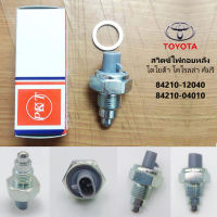 สวิตช์ไฟถอยหลัง Toyota Corolla Camry โตโยต้า โคโรลล่า คัมรี่ สวิตไฟถอย TOYOTA วีโก้ , Altis อัลติส , ตู้ D4D คอมมูเตอร์ สวิท สวิช ไฟถอย มันดี