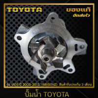 ปั้มน้ำ แท้ ยี่ห้อ TOYOTA รุ่น VIOS ปี 2003-2013, YARIS(1NZ) ผู้ผลิต AISIN