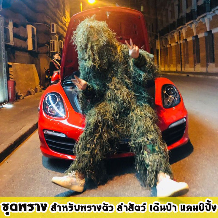 ชุดพราง-เสื้อคลุมลายพราง-camouflage-เสื้อผ้า-leaf-camouflage-ชุดพรางซุ่มยิง-ชุดพรางตัว-ชุดล่าสัตว์-กลางแจ้งลายพรางซุ่ม-เสื้อผ้าbionic-ผ้าพรางตัว-ผ้าลายพราง-สำหรับพรางตัว-พรางสิ่งของ-สำหรับล่าสัตว์-เดิ