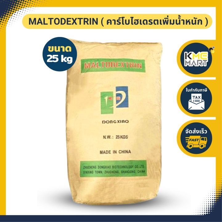 maltodextrin-คาร์โบไฮเดรตเพิ่มน้ำหนัก-มอลโตเดกซ์ตริน-1-กก-และ-25-กก