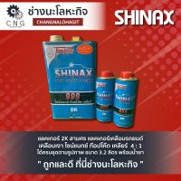 แลคเกอร์ 2K สามศร แลคเกอร์เคลือบรถยนต์ เคลือบเงา ไซน์แนกซ์ ท๊อปโค๊ต เคลียร์  4 : 1 ได้ครบชุดตามรูปภาพ ขนาด 3.2 ลิตร