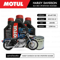 ชุดถ่ายน้ำมันเครื่อง MOTUL 3000 Plus 4T 20W50 HC-TECH® 3 กระปุก+กรอง MAXUM-TECH 60-MT170C 1 ลูก สำหรับมอเตอร์ไซค์ HARLEY DAVIDSON XLH 883 SPORTSTER HUGGER