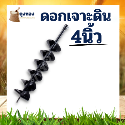 ดอกเจาะดิน 4 นิ้ว (10 เซ็นติเมตร) ดอกเจาะดิน ดอกขุดดิน อะไหล่ทดแทน คุณภาพ