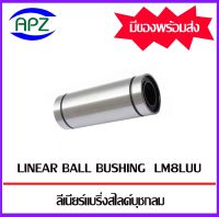 LM8LUU ( LINEAR BALL BUSHING LM8 LUU ) ลีเนียร์แบริ่งสไลด์บุชกลม LM 8 LUU จำนวน 1 ตลับ จัดจำหน่ายโดย Apz