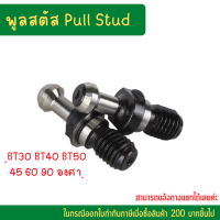 *พร้อมส่ง*BT Pull Stud. พูลสตัดสำหรับเทเปอร์รุ่น BT ขนาด BT30 BT40 BT50 อะไหล่แม่พิมพ์