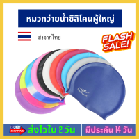 ?หมวกว่ายน้ำซิลิโคน--ชาย+หญิง--free size หมวกว่ายน้ำซิลิโคนผู้ใหญ่ ระบายอากาศได้ดี หมวกยืดหยุ่น คุณภาพดีเยี่ยม เหมาะกับทุกเพศ ทุกวัย