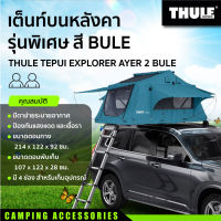 เต็นท์บนหลังคารุ่นพิเศษ THULE EXPLORER AYER 2 สี HAZE GRAY