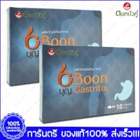 2 กล่อง(Boxes) X 10 แคปซูล(Capsules) BOON GASTRITIX บุญ แกสทริติก