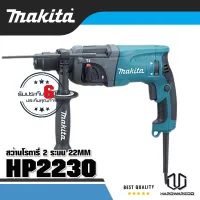 MAKITA HR-2230 สว่านโรตารี่ 2 ระบบ 22MM