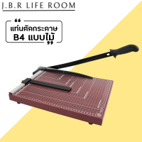 แท่นตัดกระดาษ เครื่องตัดกระดาษ (แบบไม้ B4)ใบมีดคม อย่างดี รับประกัน 1เดือน  ที่ตัดกระดาษ Paper Cutter JBR Life Room