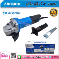 ZINSANO เครื่องเจียร์ ขนาด 4" รุ่น AG8504 (850W)