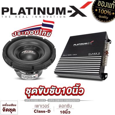 PLATINUM-X จัดชุด เพาเวอร์แอมป์ CLASS-D พร้อมดอกซับ10นิ้ว/12นิ้ว เหล็กหล่อ ดอกซับ เพาเวอร์รถยนต์ เพาเวอร์ แอมป์รถยนต์ ซับ เครื่องเสียงรถ