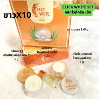 ครีมคลิกไวท์ Click White Cream Set 3 in 1✨ครีมลดฝ้ากระ Set 3in1?ครีมหน้าใส คลิกไวท์  หน้าใส ครีมลดฝ้า ครีมหน้าขาว✨(ปริมาณ 5กรัมx3 ชิ้น)