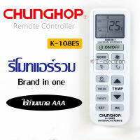 รีโมทแอร์รวม Chunghop รุ่น K-108ES ใช้ได้กับแอร์หลายยี่ห้อ