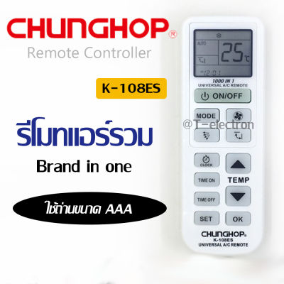 รีโมทแอร์รวม Chunghop รุ่น K-108ES ใช้ได้กับแอร์หลายยี่ห้อ