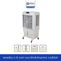 MITSUTA  พัดลมไอเย็น 110 ลิตร รุ่น MITS160 (White)