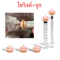 จุกนมแมว (ไซริงค์1ml+จุกนม) จุกนมกระรอก ชูก้า ชูการ์ ไซริงค์ แมว หมา กระรอก ไซริ้ง ป้อนนม