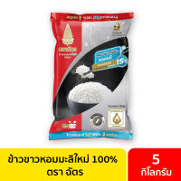 ข้าวขาวหอมมะลิใหม่ 100% 5 กก.ตราฉัตร / ข้าวหอมมะลิ ข้าวสารหอมมะลิ ข้าวสวยหอมมะลิ หอมมะลิตราฉัตร ข้าวสาร