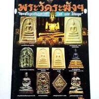 หนังสือพระเครื่อง หนังสือพระ พระสมเด็จวัดระฆัง รวมวัตถุมงคลรุ่นดัง แรง แพง ไม่ตกยุค  สนพ.บ้านครู พยัพ คำพันธุ์ เป็นที่ปรึกษา พิมพ์4สี