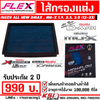 ไส้กรอง อากาศ FLEX กรอง ผ้า แต่ง ซิ่ง ตรงรุ่น Isuzu ALL NEW D MAX , MU-X 1.9 , 2.5 , 3.0 อีซูซุ ออลนิว ดีแมก , มิวเอ็กซ์ 12-23