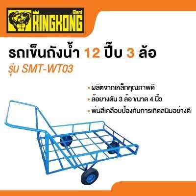 ถูกชัวร์-รถเข็นถังน้ำ-12-ปี๊บ-3-ล้อ-giant-kingkong-รุ่น-smt-wt03-รับน้ำหนัก-250-กก-สีน้ำเงิน-ส่งด่วนทุกวัน